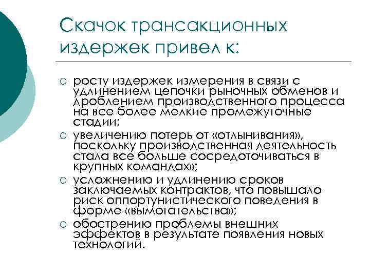 Скачок трансакционных издержек привел к: ¡  росту издержек измерения в связи с удлинением