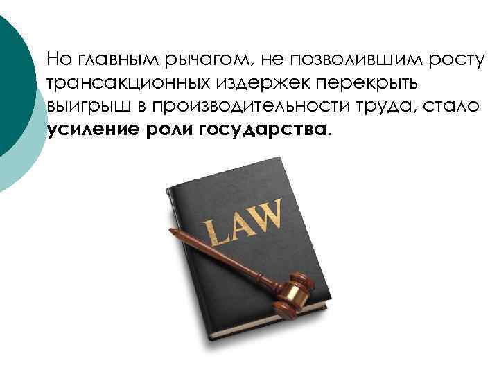Но главным рычагом, не позволившим росту трансакционных издержек перекрыть выигрыш в производительности труда, стало
