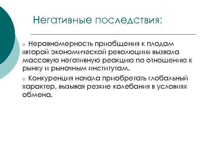   Негативные последствия:  o Неравномерность приобщения к плодам «второй экономической революции» вызвала