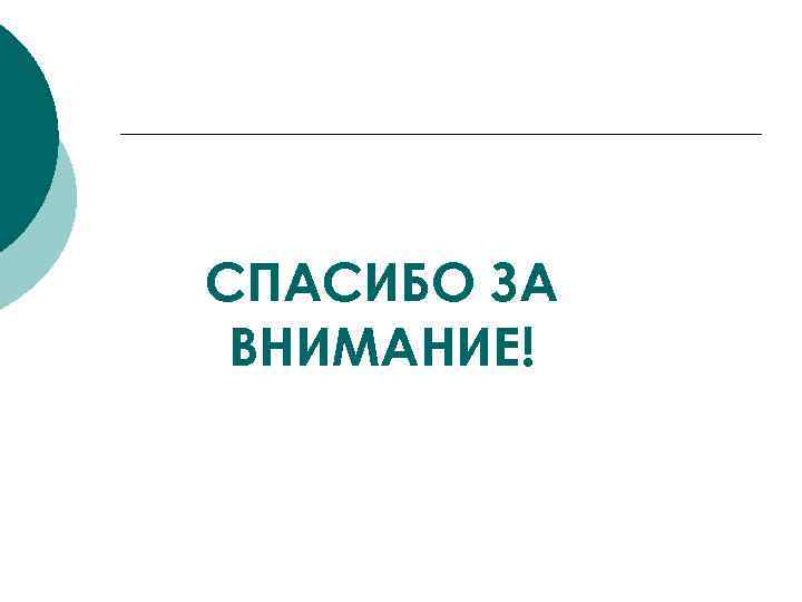 СПАСИБО ЗА ВНИМАНИЕ! 