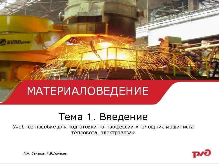   МАТЕРИАЛОВЕДЕНИЕ     Тема 1. Введение Учебное пособие для подготовки