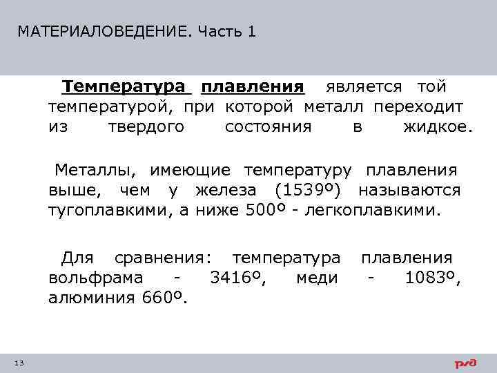 МАТЕРИАЛОВЕДЕНИЕ. Часть 1   Температура плавления является той температурой, при которой металл переходит