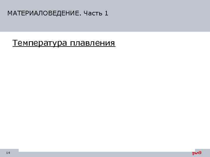 МАТЕРИАЛОВЕДЕНИЕ. Часть 1   Температура плавления 14 