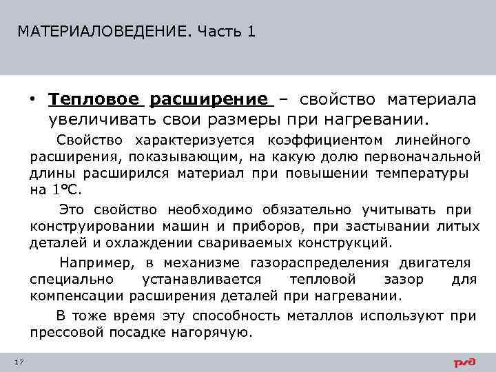 МАТЕРИАЛОВЕДЕНИЕ. Часть 1   • Тепловое расширение – свойство материала  увеличивать свои