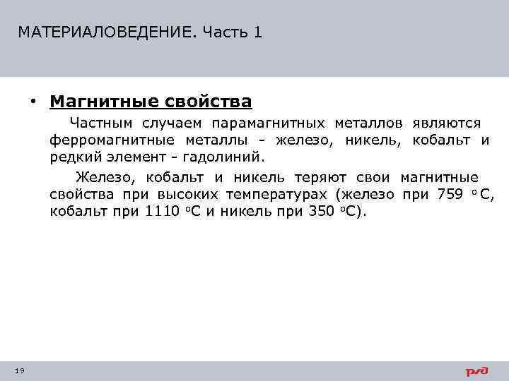 МАТЕРИАЛОВЕДЕНИЕ. Часть 1   • Магнитные свойства   Частным случаем парамагнитных металлов