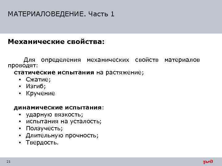 МАТЕРИАЛОВЕДЕНИЕ. Часть 1  Механические свойства:  Для определения механических свойств материалов проводят: 