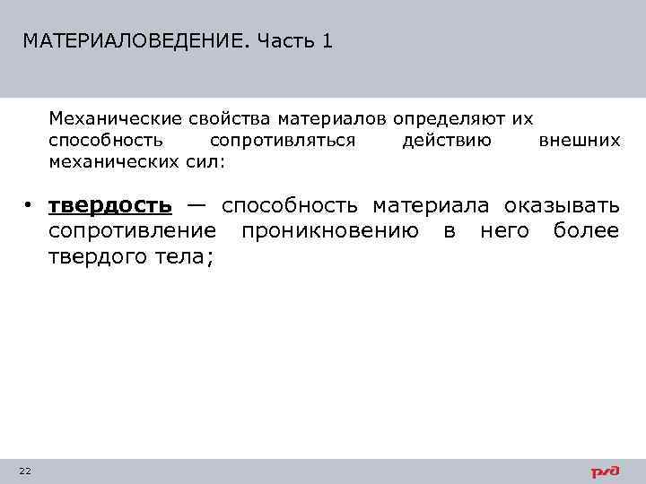 МАТЕРИАЛОВЕДЕНИЕ. Часть 1  Механические свойства материалов определяют их способность  сопротивляться действию внешних