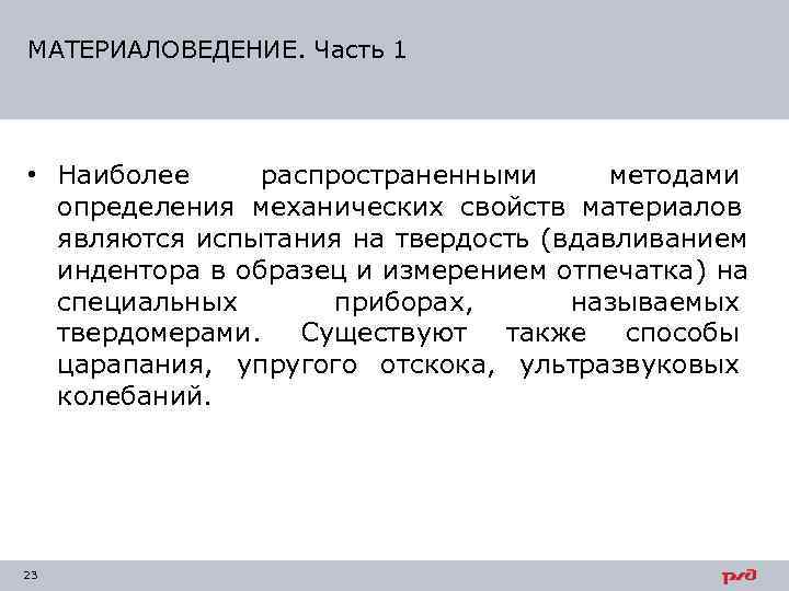МАТЕРИАЛОВЕДЕНИЕ. Часть 1 • Наиболее распространенными методами  определения механических свойств материалов  являются