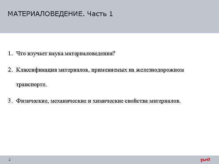МАТЕРИАЛОВЕДЕНИЕ. Часть 1 1. Что изучает наука материаловедения?  2. Классификация материалов, применяемых на