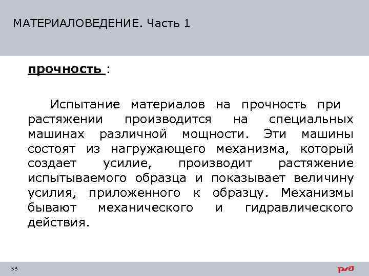 МАТЕРИАЛОВЕДЕНИЕ. Часть 1   прочность :  Испытание материалов на прочность при растяжении