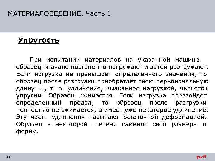 МАТЕРИАЛОВЕДЕНИЕ. Часть 1   Упругость  При испытании материалов на указанной машине образец