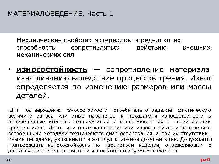 МАТЕРИАЛОВЕДЕНИЕ. Часть 1  Механические свойства материалов определяют их способность  сопротивляться действию внешних