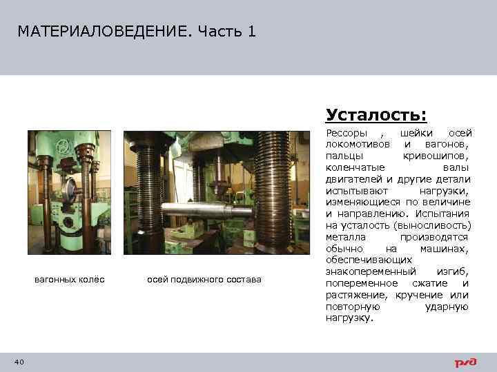 МАТЕРИАЛОВЕДЕНИЕ. Часть 1     Усталость:     Рессоры ,