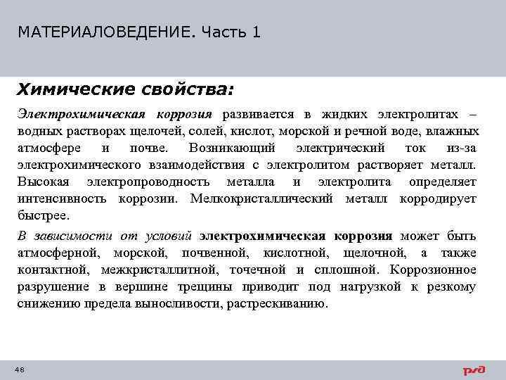 МАТЕРИАЛОВЕДЕНИЕ. Часть 1  Химические свойства: Электрохимическая коррозия развивается в жидких электролитах – водных