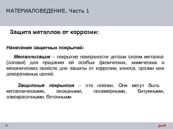 МАТЕРИАЛОВЕДЕНИЕ. Часть 1   Защита металлов от коррозии:  Нанесение защитных покрытий: Металлизация