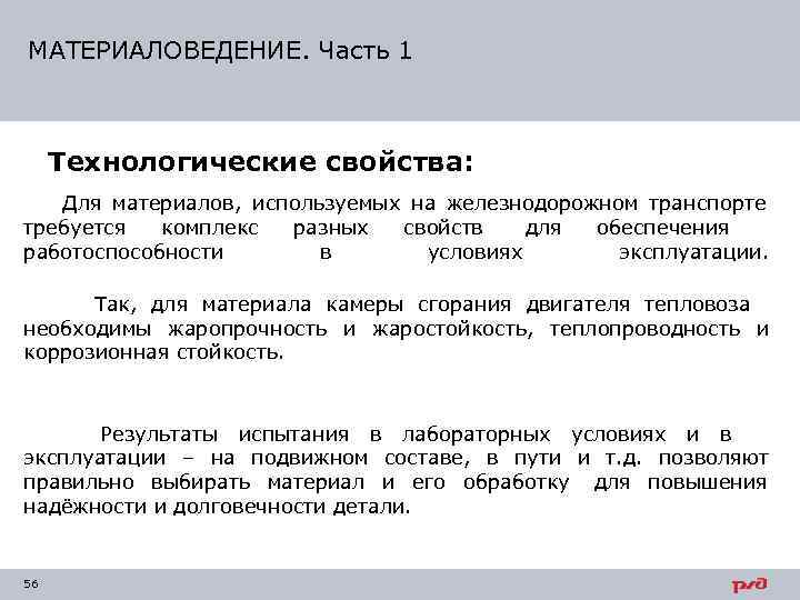 МАТЕРИАЛОВЕДЕНИЕ. Часть 1   Технологические свойства: Для материалов, используемых на железнодорожном транспорте требуется