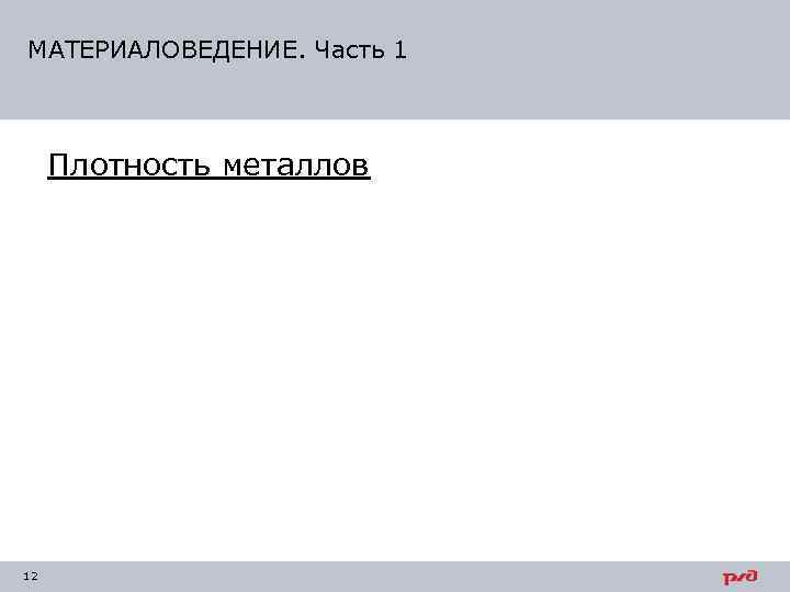 МАТЕРИАЛОВЕДЕНИЕ. Часть 1   Плотность металлов 12 