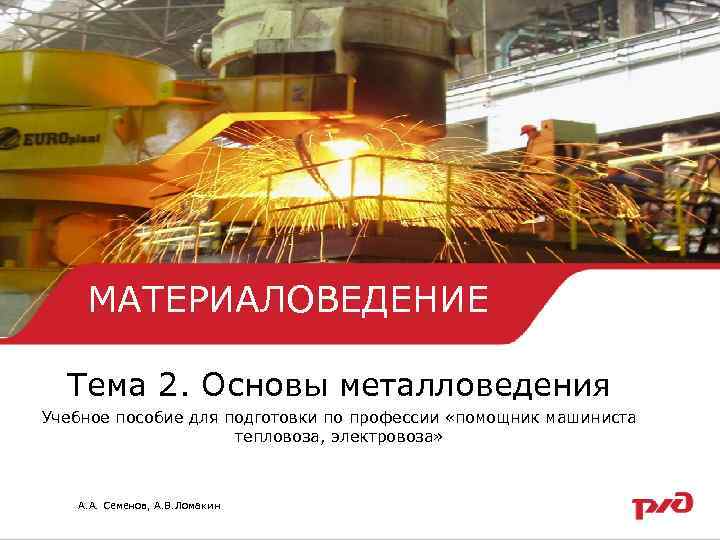   МАТЕРИАЛОВЕДЕНИЕ  Тема 2. Основы металловедения Учебное пособие для подготовки по профессии