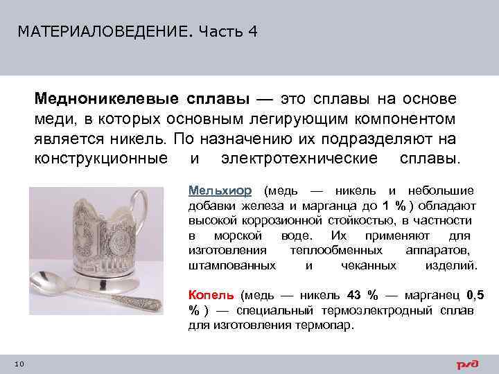 МАТЕРИАЛОВЕДЕНИЕ. Часть 4   Медноникелевые сплавы — это сплавы на основе  меди,