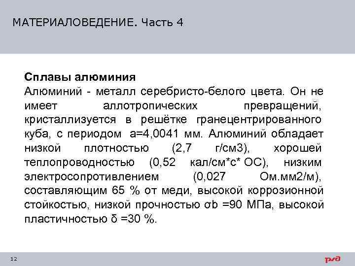 МАТЕРИАЛОВЕДЕНИЕ. Часть 4   Сплавы алюминия Алюминий - металл серебристо-белого цвета.  Он