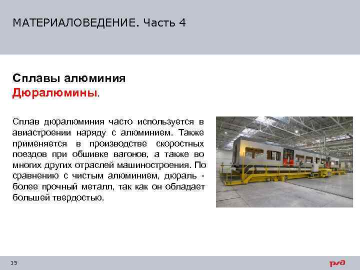 МАТЕРИАЛОВЕДЕНИЕ. Часть 4 Сплавы алюминия Дюралюмины.  Сплав дюралюминия часто используется в авиастроении наряду