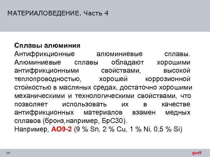 МАТЕРИАЛОВЕДЕНИЕ. Часть 4   Сплавы алюминия Антифрикционные   алюминиевые   сплавы.