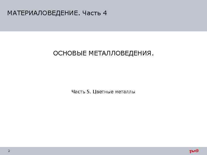 МАТЕРИАЛОВЕДЕНИЕ. Часть 4    ОСНОВЫЕ МЕТАЛЛОВЕДЕНИЯ.     Часть 5.