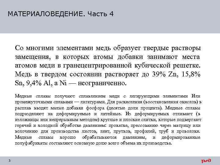 МАТЕРИАЛОВЕДЕНИЕ. Часть 4   Со многими элементами медь образует твердые растворы замещения, в