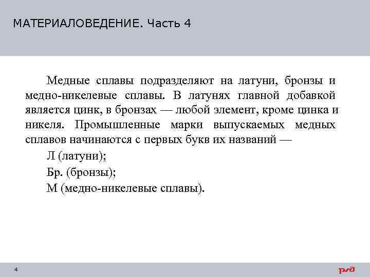МАТЕРИАЛОВЕДЕНИЕ. Часть 4   Медные сплавы подразделяют на латуни, бронзы и медно-никелевые сплавы.