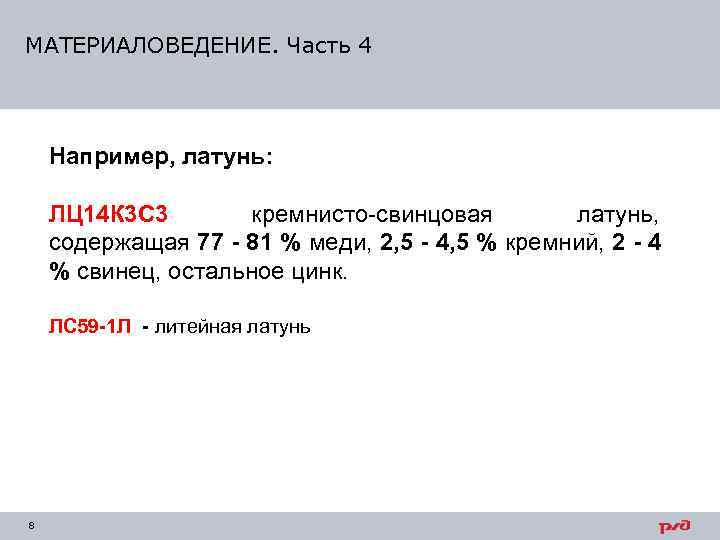 МАТЕРИАЛОВЕДЕНИЕ. Часть 4   Например, латунь:  ЛЦ 14 К 3 С 3