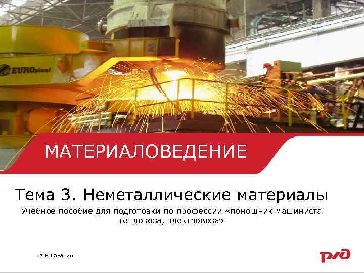   МАТЕРИАЛОВЕДЕНИЕ Тема 3. Неметаллические материалы Учебное пособие для подготовки по профессии «помощник