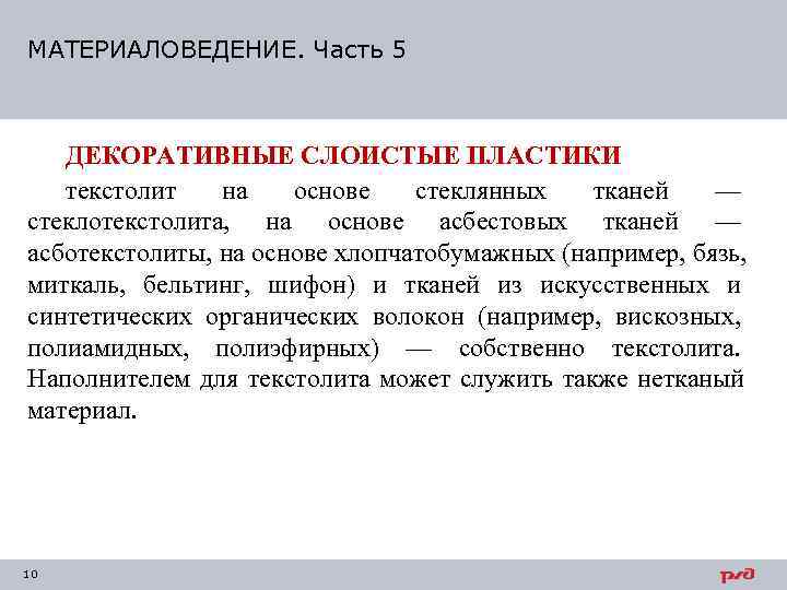 МАТЕРИАЛОВЕДЕНИЕ. Часть 5  ДЕКОРАТИВНЫЕ СЛОИСТЫЕ ПЛАСТИКИ  текстолит  на основе  стеклянных