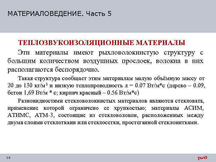 МАТЕРИАЛОВЕДЕНИЕ. Часть 5  ТЕПЛОЗВУКОИЗОЛЯЦИОННЫЕ МАТЕРИАЛЫ  Эти материалы имеют рыхловолокнистую структуру с большим