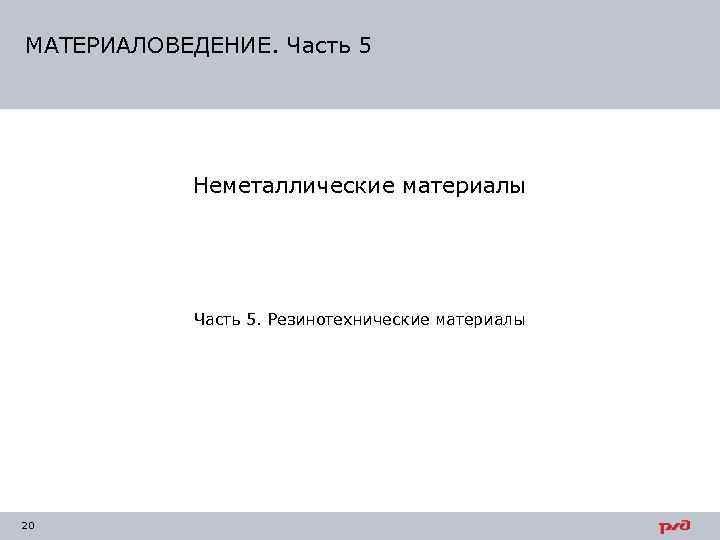 МАТЕРИАЛОВЕДЕНИЕ. Часть 5   Неметаллические материалы   Часть 5. Резинотехнические материалы 20