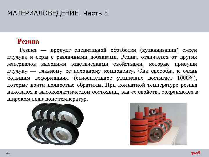 МАТЕРИАЛОВЕДЕНИЕ. Часть 5   Резина — продукт специальной обработки (вулканизации) смеси каучука и