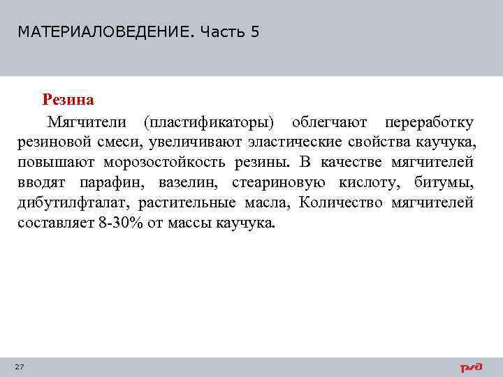 МАТЕРИАЛОВЕДЕНИЕ. Часть 5  Резина Мягчители (пластификаторы) облегчают переработку резиновой смеси, увеличивают эластические свойства