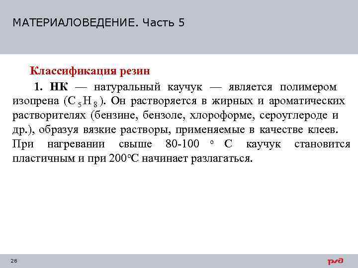 МАТЕРИАЛОВЕДЕНИЕ. Часть 5  Классификация резин 1. НК — натуральный каучук — является полимером