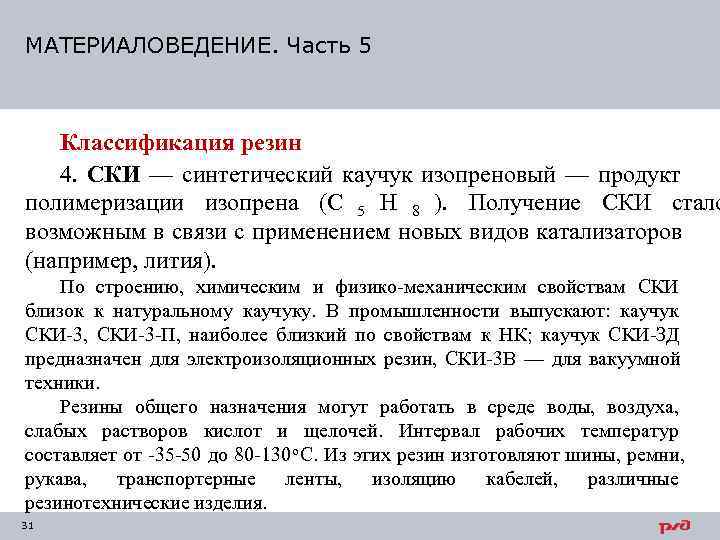 МАТЕРИАЛОВЕДЕНИЕ. Часть 5  Классификация резин  4.  СКИ — синтетический каучук изопреновый