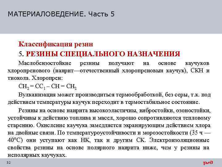 МАТЕРИАЛОВЕДЕНИЕ. Часть 5   Классификация резин 5. РЕЗИНЫ СПЕЦИАЛЬНОГО НАЗНАЧЕНИЯ Маслобензостойкие резины получают