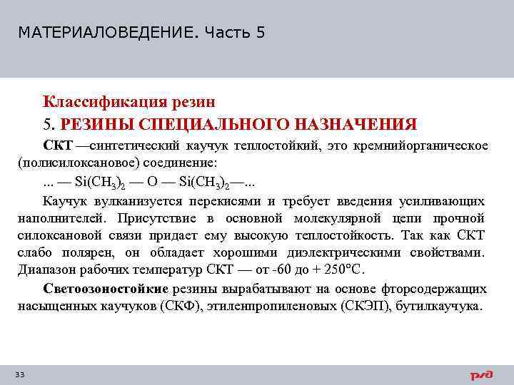 МАТЕРИАЛОВЕДЕНИЕ. Часть 5   Классификация резин 5. РЕЗИНЫ СПЕЦИАЛЬНОГО НАЗНАЧЕНИЯ СКТ —синтетический каучук