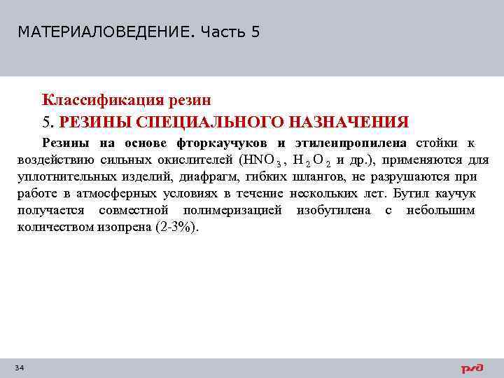 МАТЕРИАЛОВЕДЕНИЕ. Часть 5   Классификация резин 5. РЕЗИНЫ СПЕЦИАЛЬНОГО НАЗНАЧЕНИЯ Резины на основе