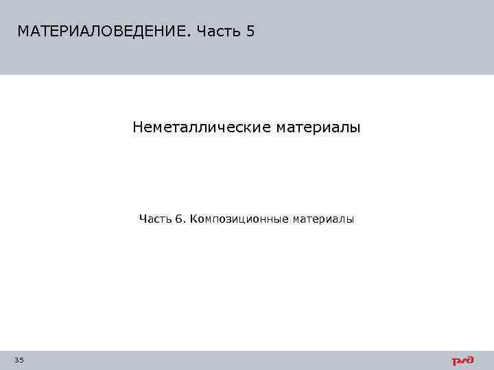 МАТЕРИАЛОВЕДЕНИЕ. Часть 5   Неметаллические материалы   Часть 6. Композиционные материалы 35