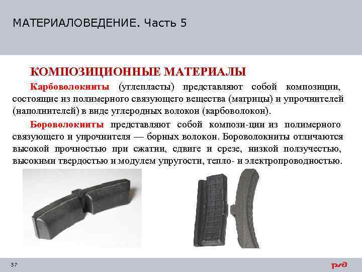 МАТЕРИАЛОВЕДЕНИЕ. Часть 5   КОМПОЗИЦИОННЫЕ МАТЕРИАЛЫ Карбоволокниты (углепласты) представляют собой композиции,  состоящие