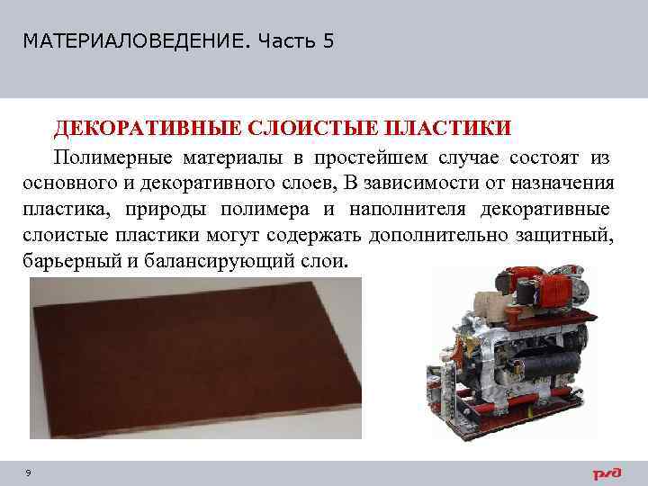 МАТЕРИАЛОВЕДЕНИЕ. Часть 5  ДЕКОРАТИВНЫЕ СЛОИСТЫЕ ПЛАСТИКИ  Полимерные материалы в простейшем случае состоят