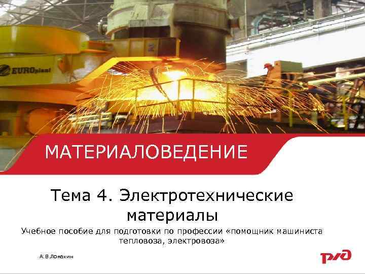   МАТЕРИАЛОВЕДЕНИЕ  Тема 4. Электротехнические    материалы Учебное пособие для