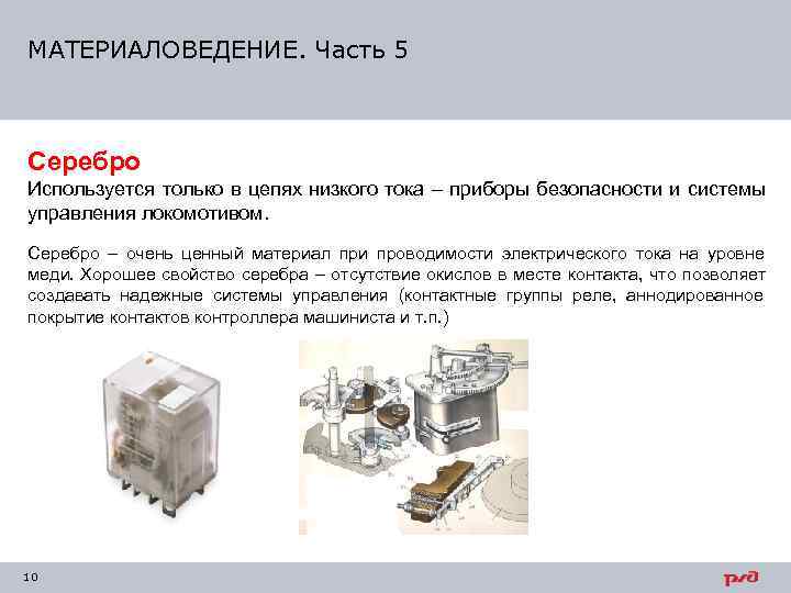 МАТЕРИАЛОВЕДЕНИЕ. Часть 5  Серебро Используется только в цепях низкого тока – приборы безопасности