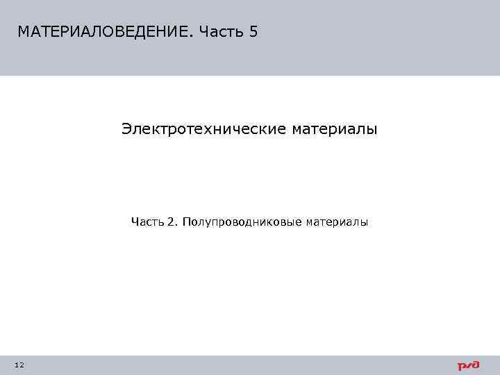 МАТЕРИАЛОВЕДЕНИЕ. Часть 5    Электротехнические материалы    Часть 2. Полупроводниковые