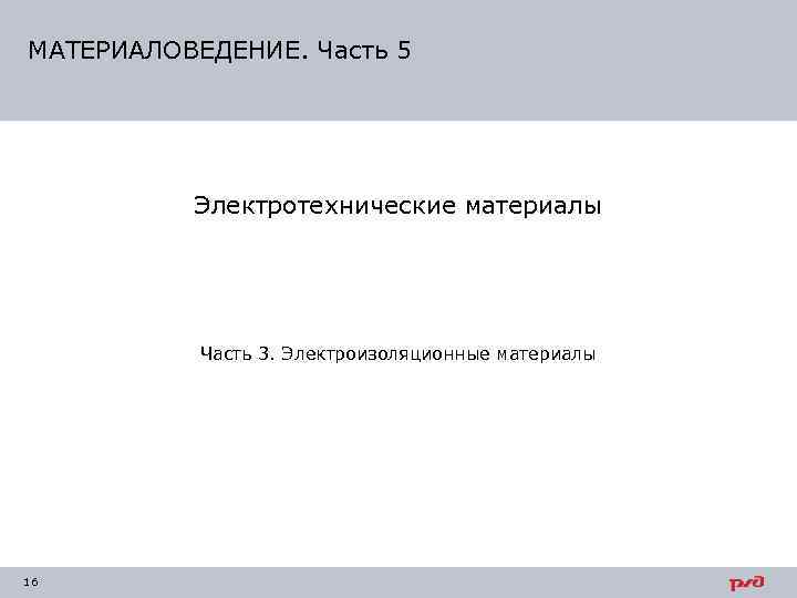 МАТЕРИАЛОВЕДЕНИЕ. Часть 5    Электротехнические материалы    Часть 3. Электроизоляционные