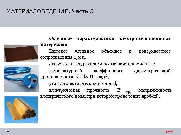 МАТЕРИАЛОВЕДЕНИЕ. Часть 5   Основные характеристики электроизоляционных   материалов:   