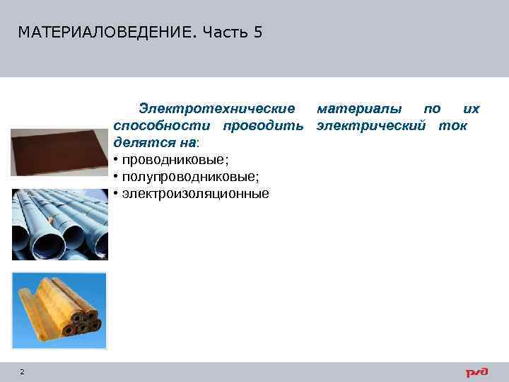 МАТЕРИАЛОВЕДЕНИЕ. Часть 5   Электротехнические материалы  по их   способности проводить
